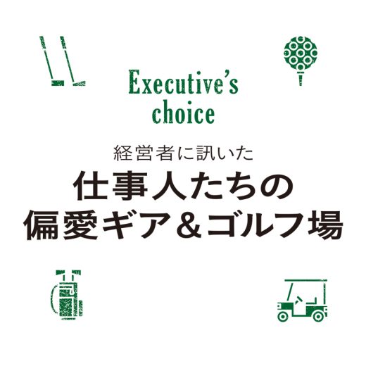 仕事人たちの偏愛ギア&ゴルフ場