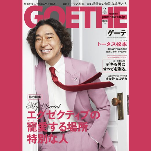 【総力特集】エグゼクティブの寵愛する場所、特別な人! ゲーテ2月号の表紙はウルフルズ30周年を迎えたトータス松本