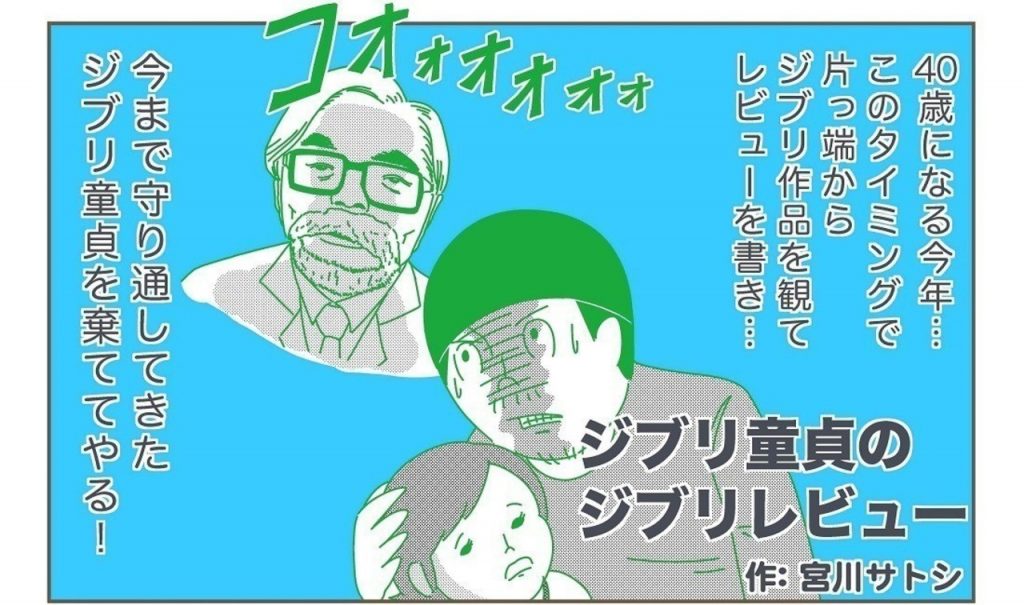 5作目にして超絶面白いジブリ映画に出合う──連載「宮川サトシ ジブリ童貞のジブリレビュー」
