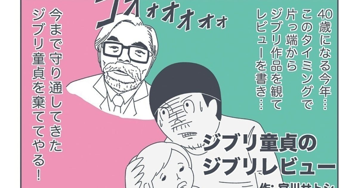 人生に悩んだ時に見返したい──連載「宮川サトシ ジブリ童貞のジブリレビュー」