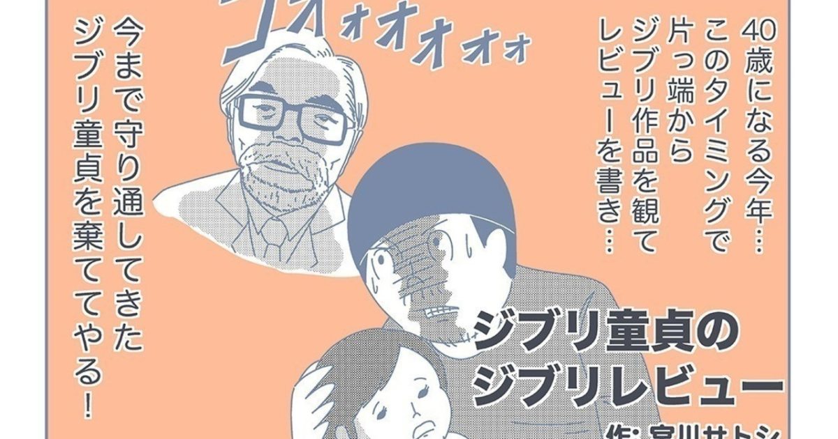 エンドロールでジブリ泣き！──連載「宮川サトシ ジブリ童貞のジブリレビュー」