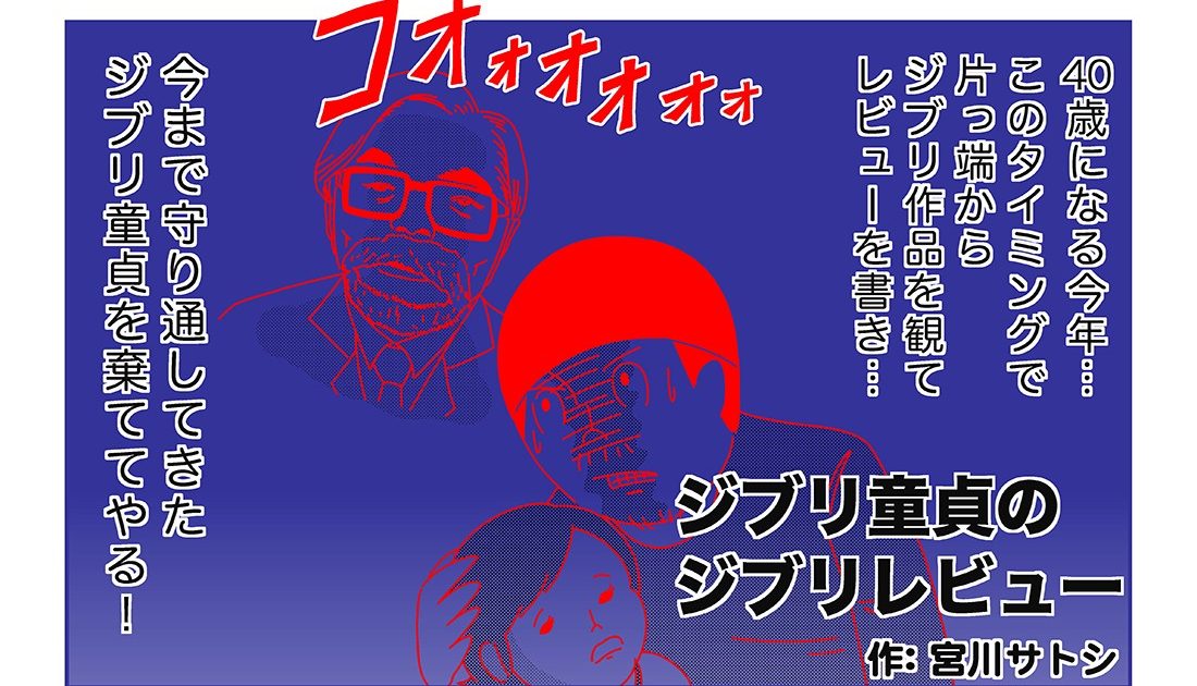 不思議ワールドに迷い込む──連載「宮川サトシ ジブリ童貞のジブリレビュー」