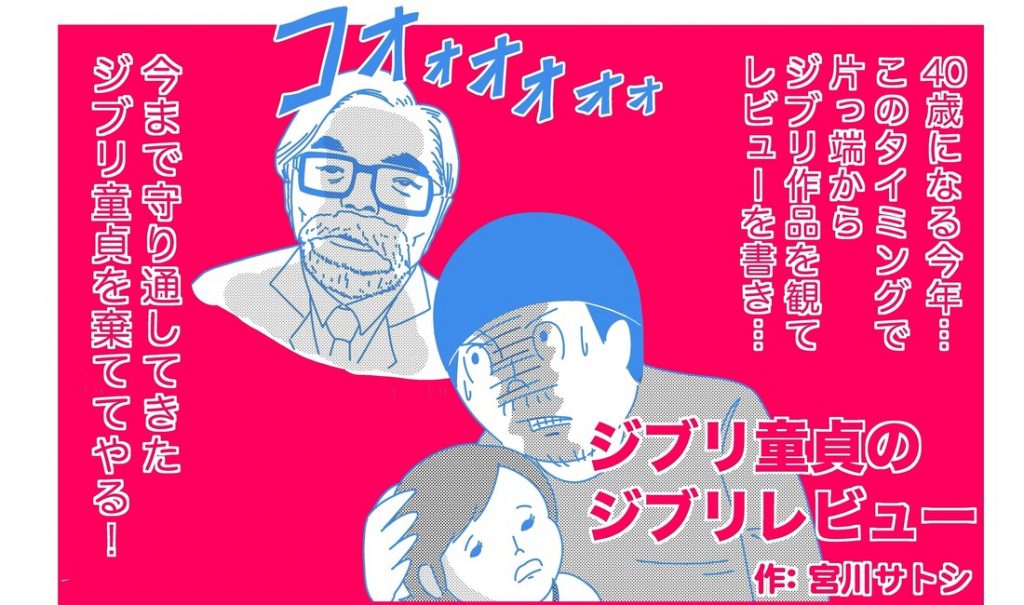 ジブリを観ると普通のおっさんになると思っていた──連載「宮川サトシ ジブリ童貞のジブリレビュー」