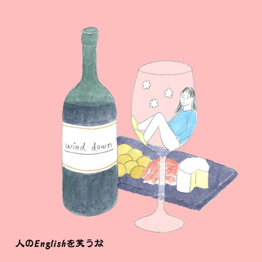 年末年始、あなたを“wind down”したものはなんですか?──連載「人のEnglishを笑うな」Vol.126