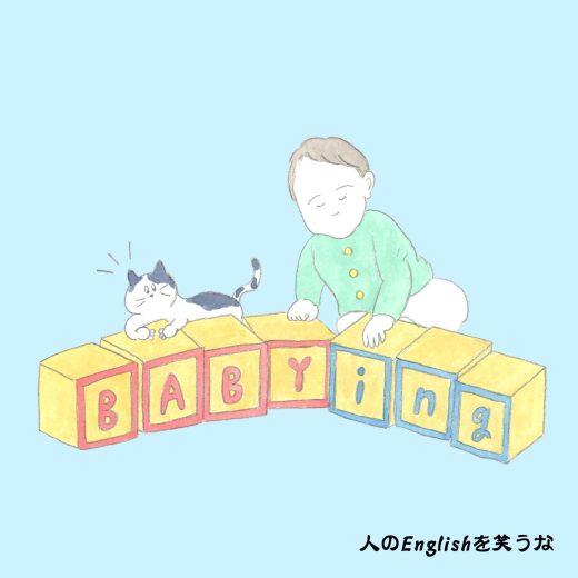 BABYは動詞にもなる!?  I am babying him.って? ──連載「人のEnglishを笑うな」Vol.129