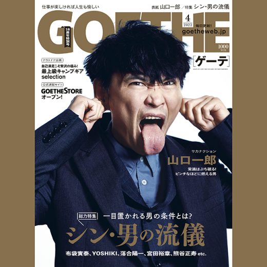 サカナクション山口一郎が表紙を飾るゲーテ4月号。特集では仕事人たちの流儀を徹底取材!
