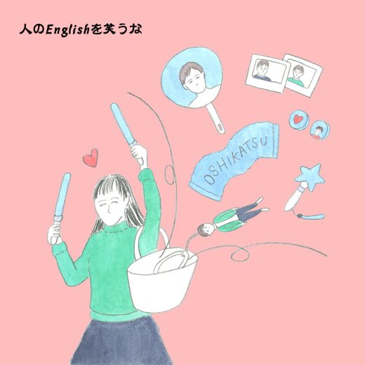 海外にも”推し活”ってあるの知ってた?──連載「人のEnglishを笑うな」Vol.130