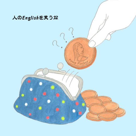 1円をつまむ人!? penny-pincherってどういう意味?──連載「人のEnglishを笑うな」Vol.132