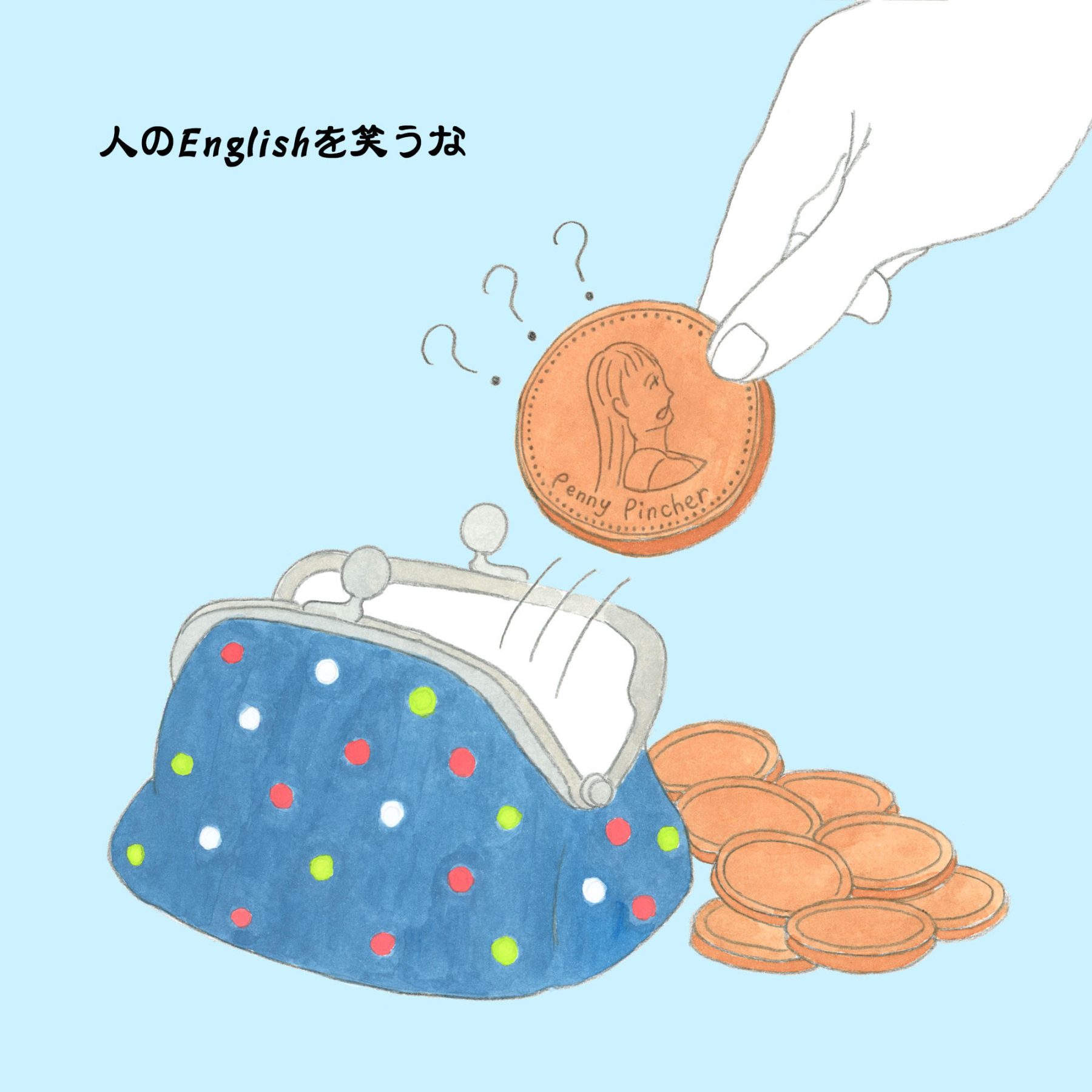 1円をつまむ人!? penny-pincherってどういう意味？ 連載「人のEnglishを笑うな」Vol.132 | GOETHE