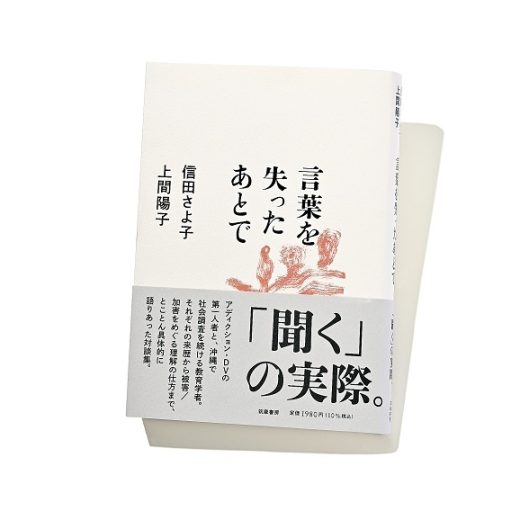 『言葉を失ったあとで』