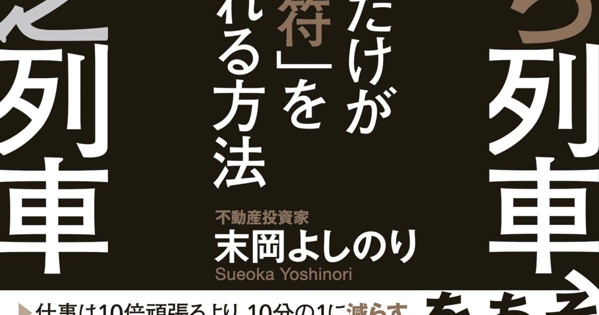 金持ち列車、貧乏列車、あなたはどっちに乗る？ 不動産投資家が伝授