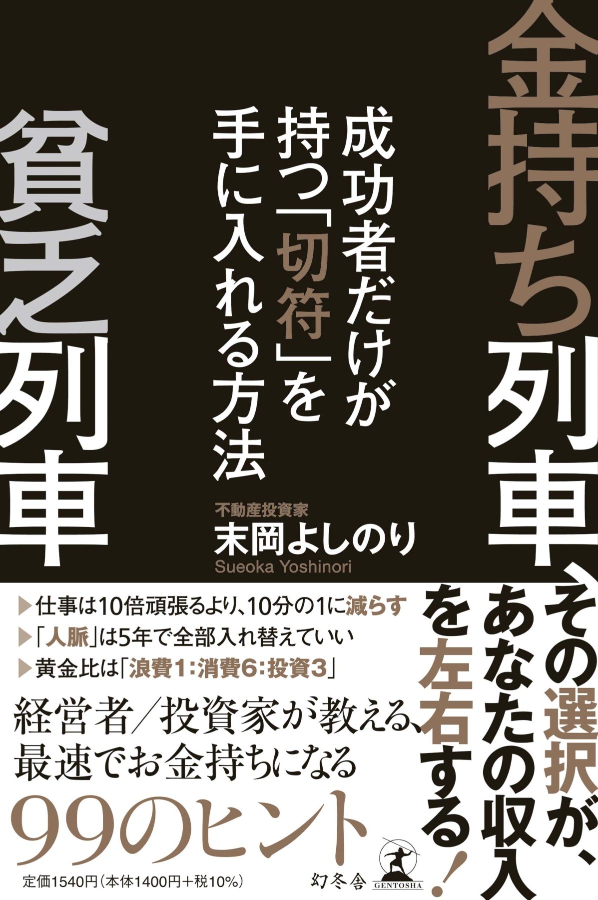 金持ち列車、貧乏列車、あなたはどっちに乗る？ 不動産投資家が伝授