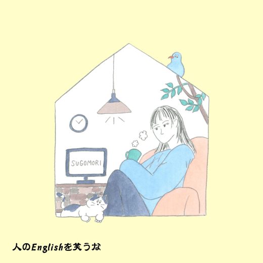 “巣ごもり”って英語で何と言う?──連載「人のEnglishを笑うな」Vol.134