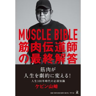新刊「MUSCLE BIBLE　筋肉伝道師の最終解答」