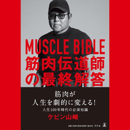 『MUSCLE BIBLE　筋肉伝道師の最終解答』