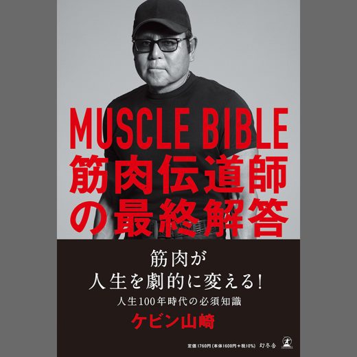『MUSCLE BIBLE 筋肉伝道師の最終解答』