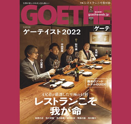 完全保存版! ゲーテイスト2022。ゲーテ7月号は最強のレストラン特集