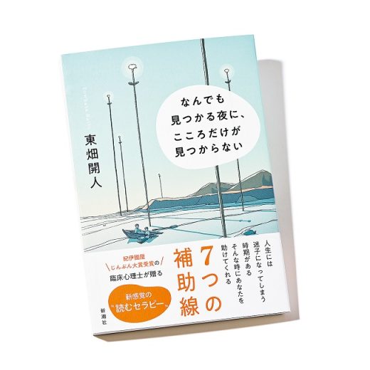 なんでも見つかる夜に、 こころだけが見つからない