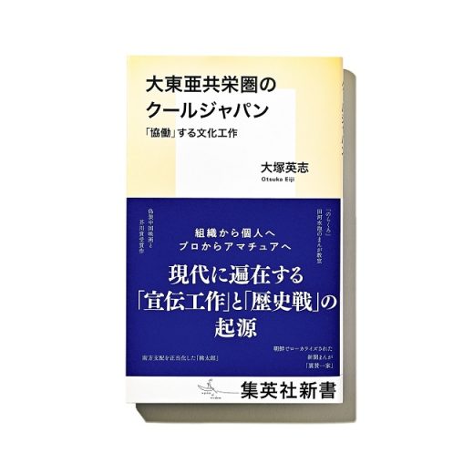 大東亜共栄圏のクールジャパン 「協働」する文化工作』