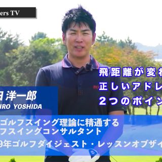 連載「吉田洋一郎の最新ゴルフレッスン」