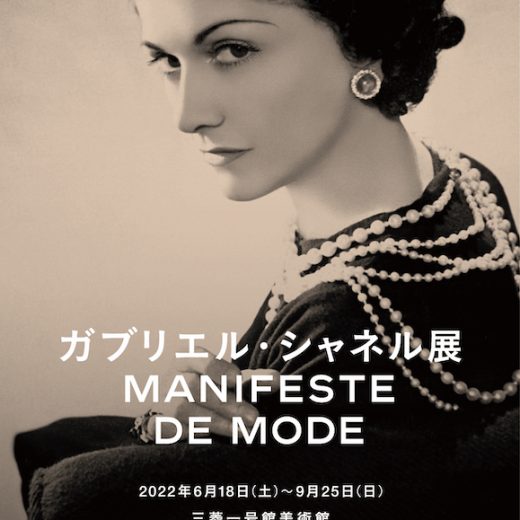 ガブリエル・シャネル展
