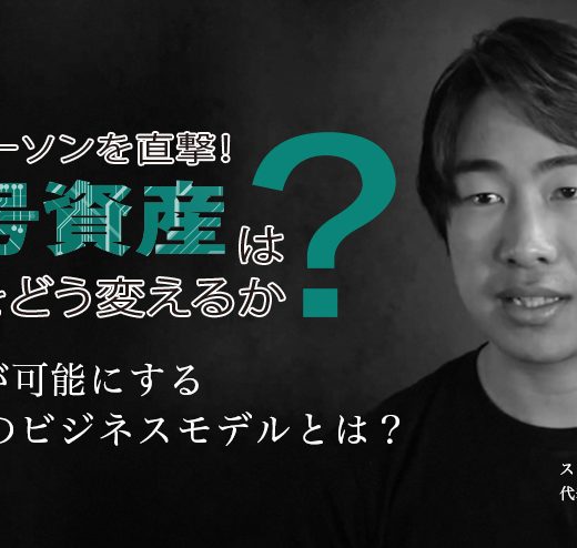 連載「キーパーソンを直撃! 暗号資産は世界をどう変えるか?」