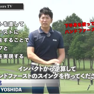 連載「吉田洋一郎の最新ゴルフレッスン」