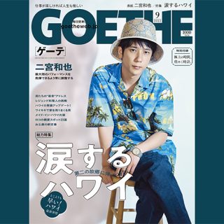 ゲーテ9月号表紙_二宮和也