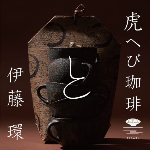 売り切れ必至! ⻁へび珈琲×陶芸家・伊藤環のコラボアイテムが発売