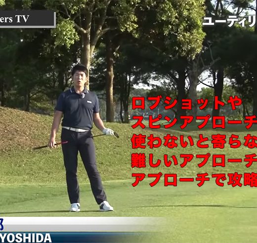 連載 吉田洋一郎の最新ゴルフレッスン