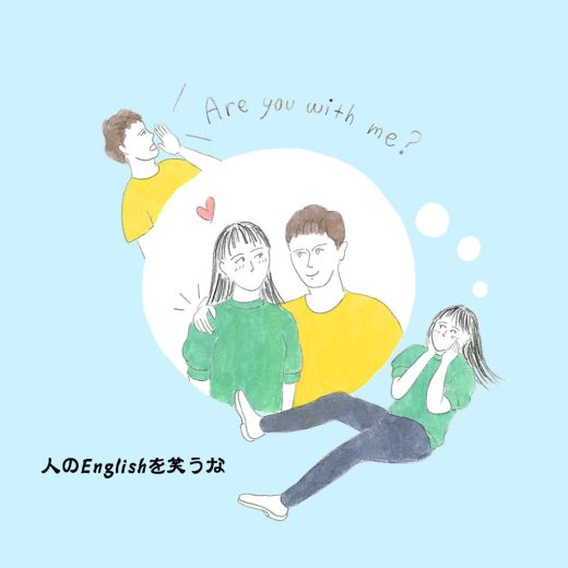 イケメンにAre you with me? って聞かれたけど、なんて意味?