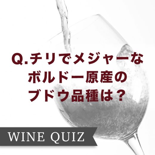 ワインの教養クイズ