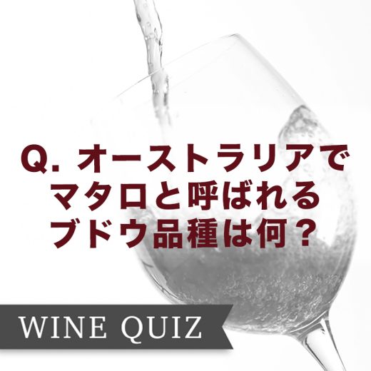 ワインの教養クイズ
