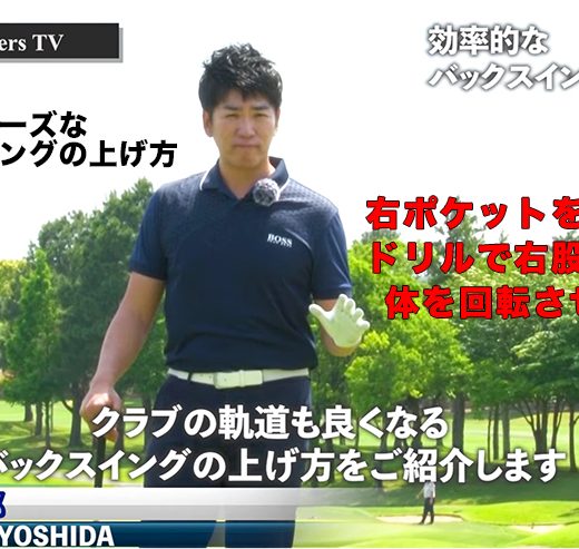 連載 吉田洋一郎の最新ゴルフレッスン