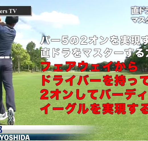 連載 吉田洋一郎の最新ゴルフレッスン
