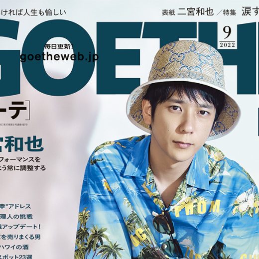 ゲーテ2022年9月号の表紙