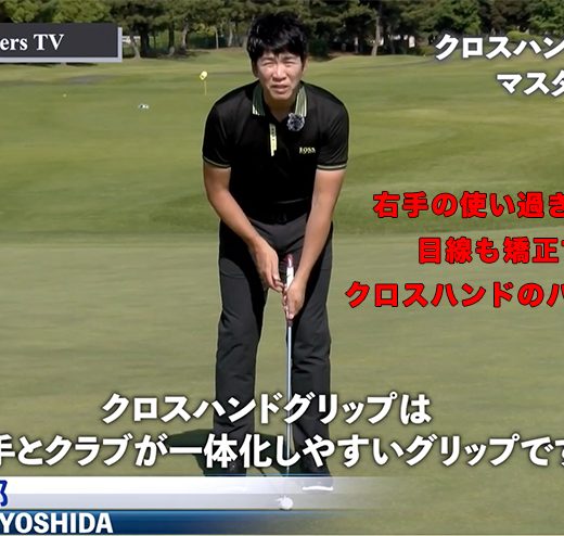 連載 吉田洋一郎の最新ゴルフレッスン