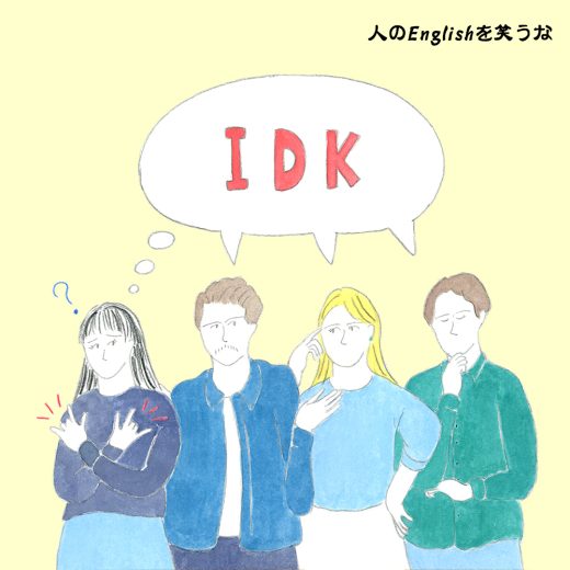 IDK? B4? 2morrow? これって本当に英語?