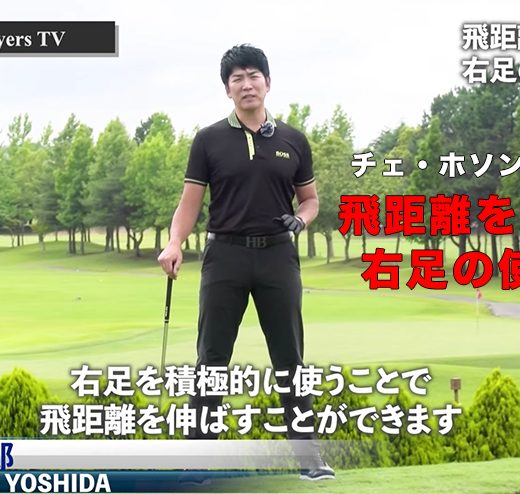 連載 吉田洋一郎の最新ゴルフレッスン