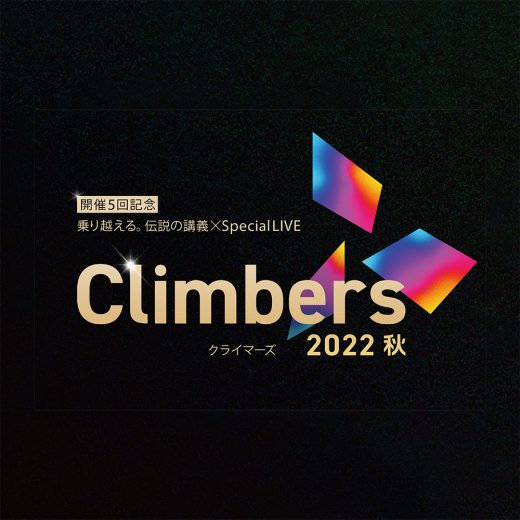 【Climbers 2022 – 秋 – 】ブレイクスルーを実現した挑戦者による仕事と人生の特別講義