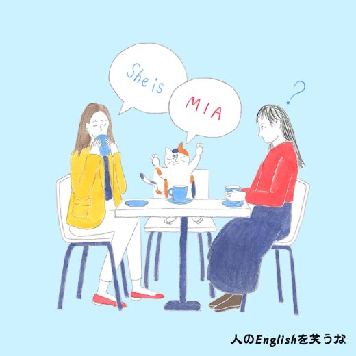 韓国でもブーム!? 友人の近況を聞いた時に言われたスラング、“MIA”の意味って?