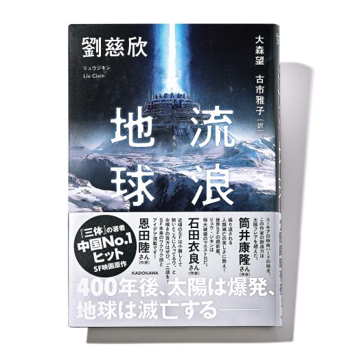 SF入門に最適! 累計発行部数2900万部超えの天才SF作家の最新作