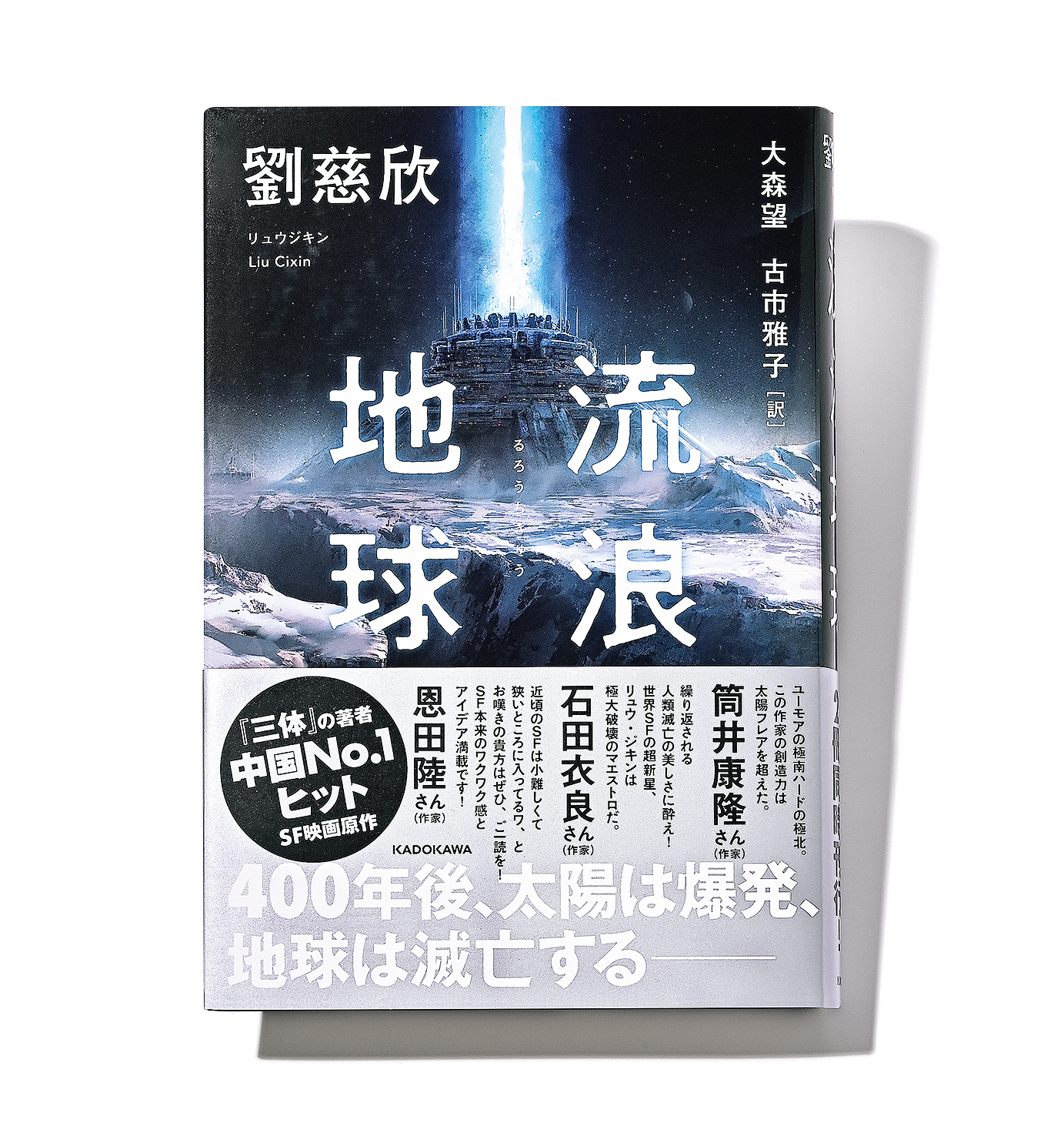 SF入門に最適！ 累計発行部数2900万部超えの天才SF作家の最新作 | GOETHE