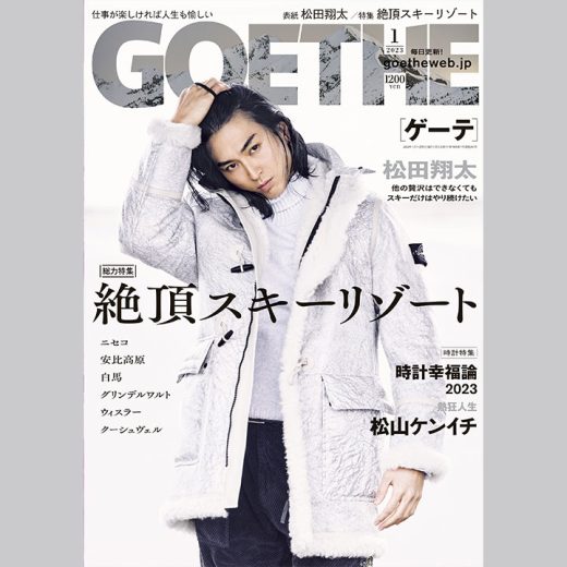 ゲーテ2023年1月号