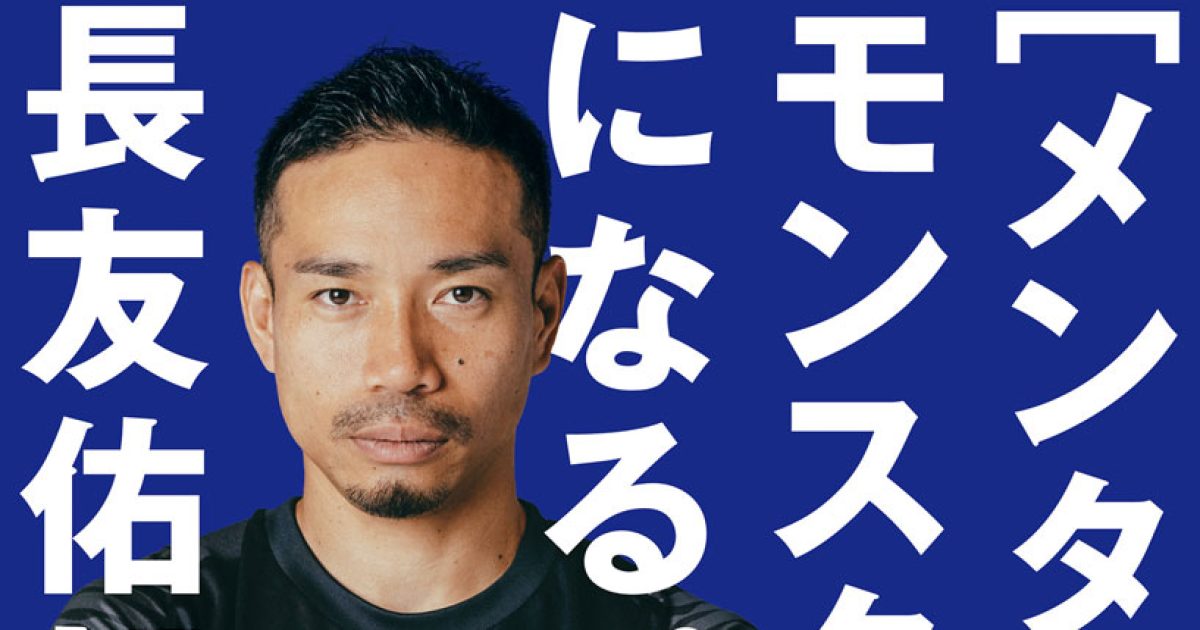 長友佑都に学ぶ。モヤモヤする心をなくす４つの心得【まとめ】