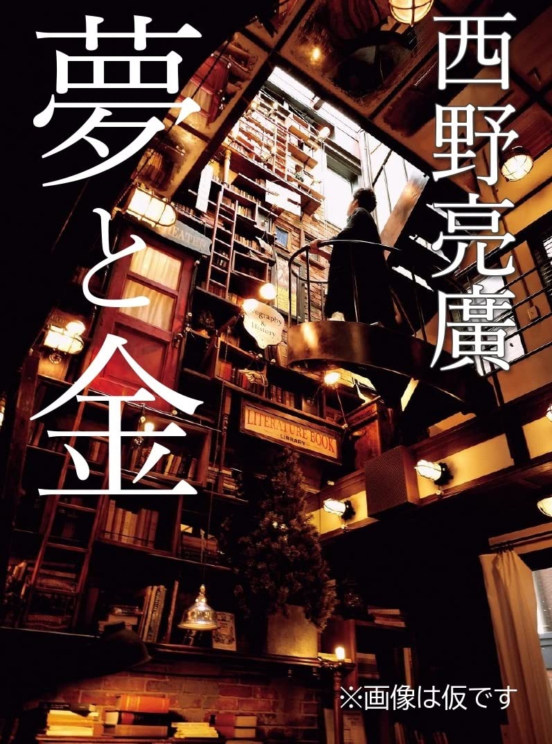 西野亮廣ビジネス書が予約開始早々売れ筋ランキング1位！ しかし