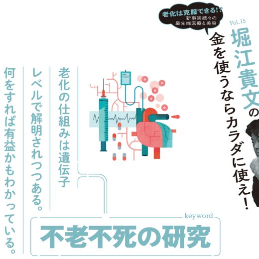 堀江貴文連載「金を使うならカラダに使え！」 不老不死