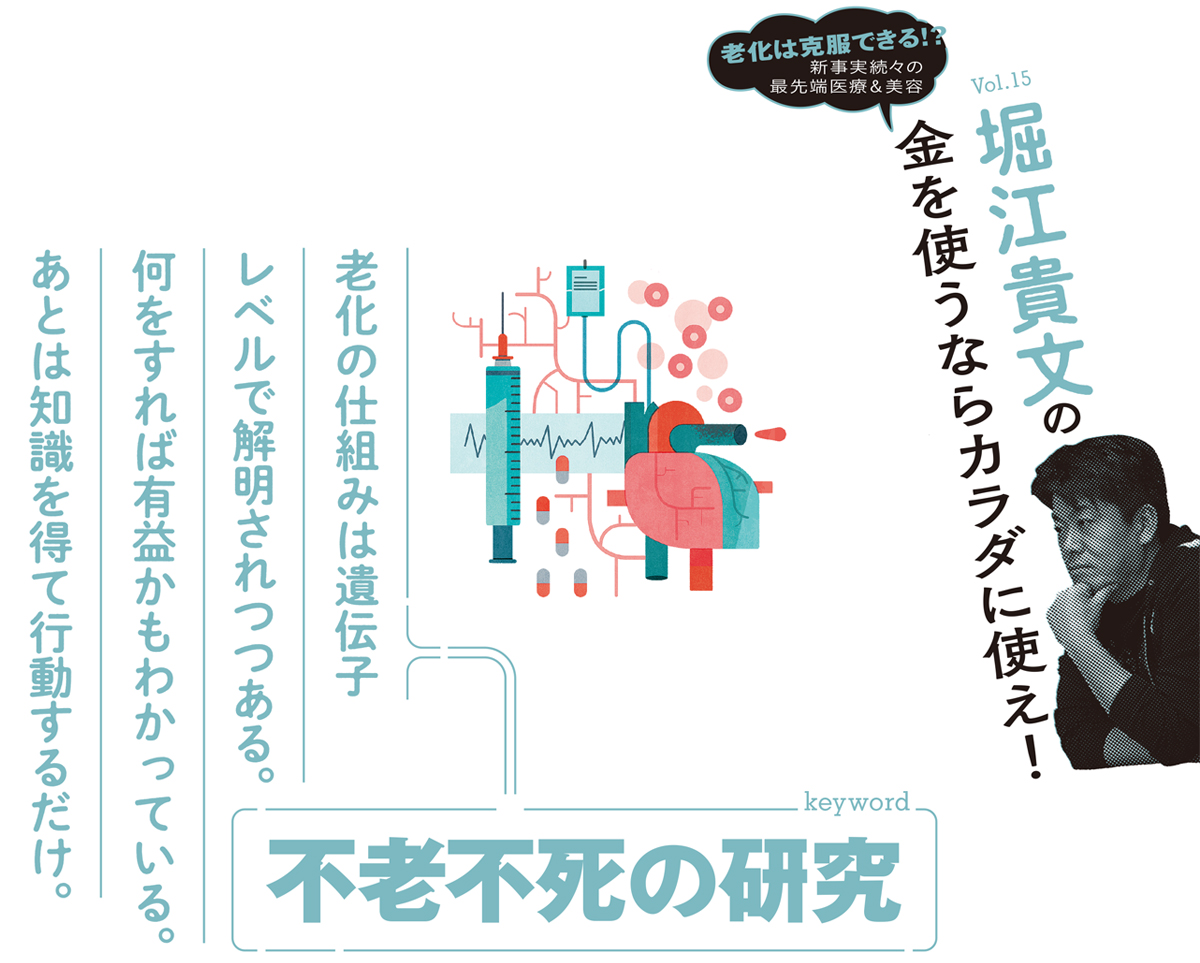 堀江貴文】老化の仕組みが遺伝子レベルで解明されつつある今、するべき