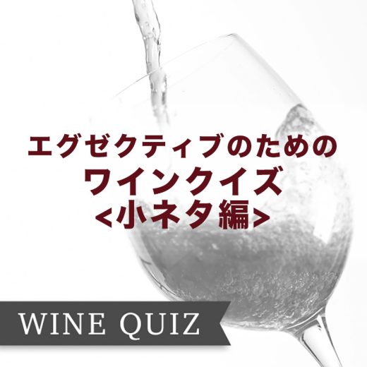 ワインクイズ 小ネタ編