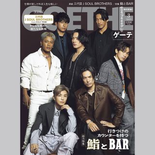 ゲーテ3月号。表紙は三代目 J SOUL BROTHERS from EXILE TRIBE
